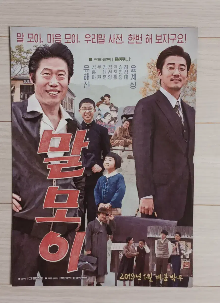 윤계상 유해진 김태훈 김선영 말모이(2019년)전단지